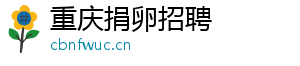 重庆捐卵招聘	